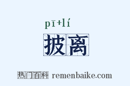 披离是什么意思的图片